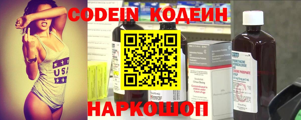 Кодеин напиток Lean (лин)  Вход с VPN  Новокубанск 