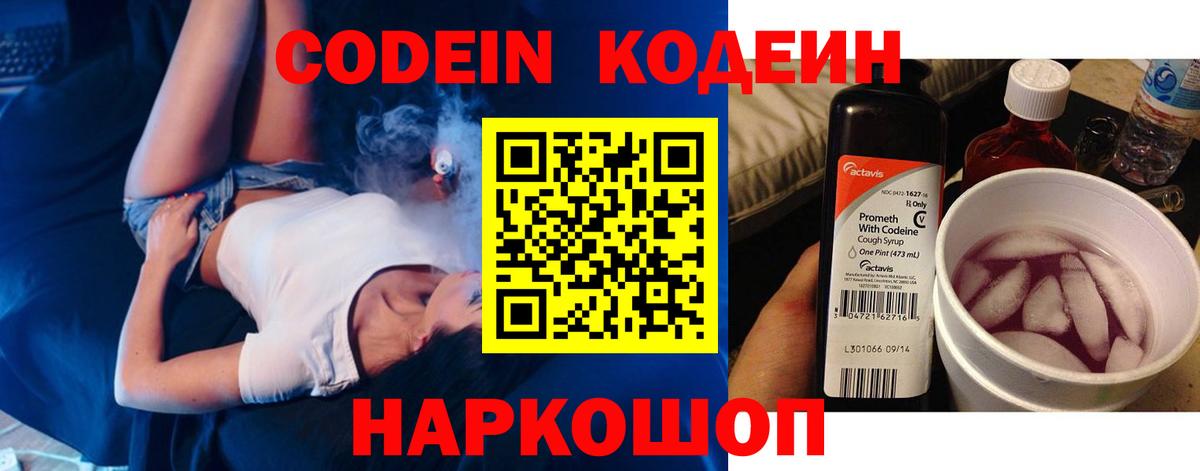 Кодеин напиток Lean (лин) Новокубанск